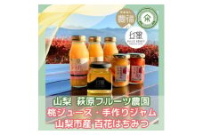 山梨 はぎふる 桃ジュース3本・手作りジャム2本・純粋はちみつ1本 (化粧箱入)【1482158】