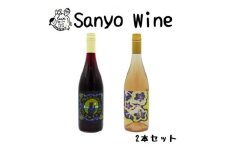 三養醸造が贈る『makioka』『甲州』赤白2本セット【1484163】