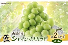 山梨市産シャインマスカット(匠) 3～4房 (2kg以上)【1483157】
