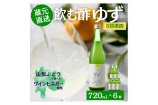 お酢のイメージを変える!ドリンクビネガーゆず6本セット(濃縮タイプ飲む酢/山梨産ワインビネガー使用)【1488392】