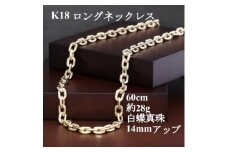 K18ロングチェーンネックレス＜60cm＞白蝶真珠バロック1点付き　1本【1491276】