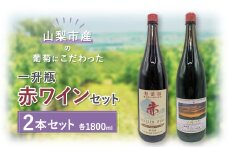 ＜山梨市産＞一升瓶赤ワインセット【1490288】