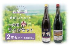 ＜山梨市産＞一升瓶赤白ワインセット(3)【1490504】