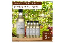 ＜簡単・時短おうちごはん応援!＞ピクルスワインビネガー5本セット〈自社醸造ワインビネガー使用〉【1494545】