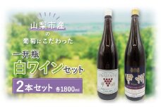 ＜山梨市産＞一升瓶白ワインセット(2)【1490367】