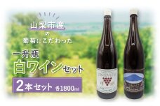 ＜山梨市産＞白ワインセット(3)【1490378】