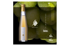 シャインマスカットジュース 300ml×1本 果汁 100% ストレート シャインマスカット 山梨【1495912】