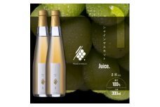シャインマスカットジュース 300ml×2本 果汁 100% ストレート 飲料 ぶどう 果物 お土産【1496101】