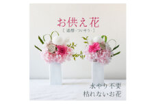 ＜仏花＞プリザーブドフラワーのお供え花を対でお届け。故人を思い御供えする仏壇用の仏花　ピンク【1499929】
