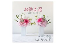 ＜仏花＞プリザーブドフラワーのお供え花を対でお届け。故人を思い御供えする仏壇用の仏花　ピンク【1499929】
