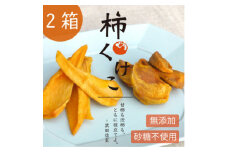 ＜2箱＞柿チップ「柿くけこ」富有柿と百目柿で作ったドライフルーツ。無添加、砂糖不使用のおやつ【1501370】