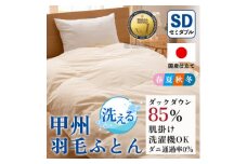 洗える羽毛布団 肌掛け布団(セミダブル)日本製 洗濯できる 防ダニ 春夏秋冬＜甲州羽毛ふとん＞_ 布団 ふとん 羽毛布団 寝具 日本製 国産 人気 おすすめ 送料無料 肌掛け布団 セミダブル 洗濯可 洗える 防ダニ 【1502596】