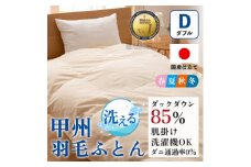 洗える羽毛布団 肌掛け布団(ダブル)日本製  洗濯できる 防ダニ 春夏秋冬＜甲州羽毛ふとん＞_ 布団 ふとん 羽毛布団 寝具 日本製 国産 洗える 洗濯可 防ダニ 人気 おすすめ 送料無料 肌掛け布団 ダブル 【1502599】