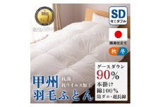 ＜抗菌・抗ウイルス加工＞本掛け羽毛布団(セミダブル)綿100% 日本製 秋冬＜甲州羽毛ふとん＞_ 布団 ふとん 羽毛布団 寝具 日本製 国産 人気 おすすめ 送料無料 本掛け羽毛布団 セミダブル 【1502618】