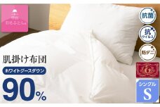 ＜抗菌・抗ウイルス加工＞肌掛け羽毛布団(シングル)綿100% 日本製 春夏OK＜甲州羽毛ふとん＞_ 布団 ふとん 羽毛布団 寝具 日本製 国産 人気 おすすめ 送料無料 肌掛け布団 シングル 【1502628】
