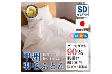 ＜抗菌・抗ウイルス加工＞肌掛け羽毛布団(セミダブル)綿100% 日本製 春夏OK＜甲州羽毛ふとん＞【1502632】