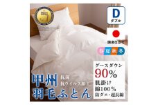 ＜抗菌・抗ウイルス加工＞肌掛け羽毛布団(ダブル)綿100% 日本製 春夏OK＜甲州羽毛ふとん＞_ 布団 ふとん 羽毛布団 寝具 日本製 国産 人気 おすすめ 送料無料 肌掛け羽毛布団 ダブル 【1502634】