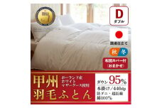 本掛け羽毛布団 (ダブル・白) ポーランド産マザーグース 綿100% カバー付＜甲州羽毛ふとん＞_ 布団 ふとん 羽毛布団 寝具 日本製 国産 人気 おすすめ 送料無料 本掛け羽毛布団 ダブル ポーランド産マザーグース 綿100% 【1502691】