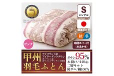 本掛け羽毛布団(シングル・ピンク)二層キルトアイダーダウン95% お任せカバー付＜甲州羽毛ふとん＞【1502692】