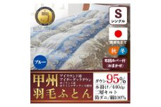 本掛け羽毛布団(シングル・ブルー)二層キルトアイダーダウン95% お任せカバー付＜甲州羽毛ふとん＞【1502693】