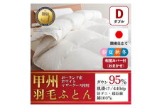 肌掛け羽毛布団 (ダブル・白) ポーランド産マザーグース 綿100% カバー付＜甲州羽毛ふとん＞【1502696】