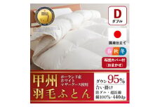 合い掛け羽毛布団 (ダブル・白) ポーランド産マザーグース 綿100% カバー付＜甲州羽毛ふとん＞_ 布団 ふとん 羽毛布団 寝具 日本製 国産 人気 おすすめ 送料無料 掛けふとん ダブル 【1502700】