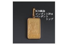 K24純金インゴット20g ペンダントヘッド【1504385】