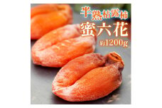 ＜冬季限定＞半熟枯露柿「蜜六花」特選1号12～15個(約1200g) 山梨産ドライフルーツ【1505321】