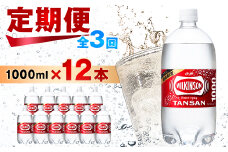 ＜毎月定期便＞＜3か月お届け＞ウィルキンソン タンサン 1000ml＜12本入＞アサヒ飲料全3回【4050116】