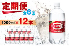 ＜毎月定期便＞＜6か月お届け＞ウィルキンソン タンサン 1000ml＜12本入＞アサヒ飲料全6回【4050117】