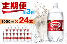 ＜毎月定期便＞＜3か月お届け＞ウィルキンソン タンサン 1000ml＜12本入＞2箱 アサヒ全3回【4050128】