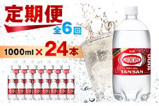 ＜毎月定期便＞＜6か月お届け＞ウィルキンソン タンサン 1000ml＜12本入＞2箱 アサヒ全6回【4050129】
