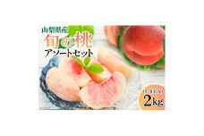 桃 2kg (5～8玉) 山梨県山梨市　数量限定　 季節限定【1505414】