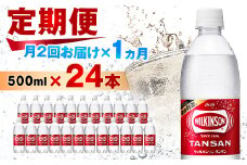 ＜2週間毎定期便＞＜月に2回お届け＞ウィルキンソン タンサン 500ml＜24本入＞1箱ずつ全2回_ 炭酸水 定期便 強炭酸 炭酸飲料 飲料 ペットボトル メーカー ストレート ソーダ 割材 ハイボール アウトドア キャンプ  常温 ランキング 人気 山梨 【4013661】