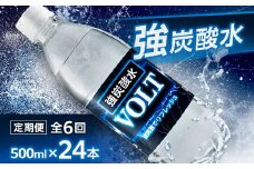 ＜毎月定期便＞サーフ　VOLT(ボルト)強炭酸水500ml×24本　1ケース　国産炭酸水全6回【4050649】