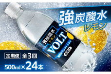 ＜毎月定期便＞サーフVOLT(ボルト)強炭酸水レモン500ml×24本　1ケース　国産炭酸水 全3回【4050652】