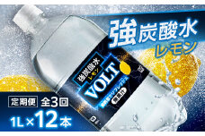 ＜毎月定期便＞サーフ　VOLT(ボルト)強炭酸水レモン 1L×12本　1ケース　国産炭酸水全3回【4050654】