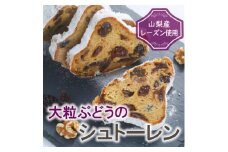 1年中季節を問わず楽しめる!大粒ブドウのレーズンをたっぷり使用した贅沢『ぶどうのシュトーレン』【1510273】
