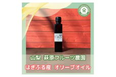 山梨 はぎふる　≪自社農園産≫手摘みオリーブオイル　1本【1486150】