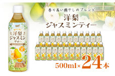 サーフ洋梨ジャスミンティー500ml×24本　カロリーゼロ【1510162】