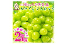 山梨県産シャインマスカット約2kg(3~5房)【1513853】