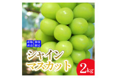 ＜産地直送＞厳選高級シャインマスカット 2kg(3～4房)【1518455】