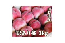 ＜訳あり＞桃 3kg前後_桃 山梨 もも 訳あり モモ フルーツ 果物 くだもの ご家庭用 山梨県 山梨市 山梨 ふるさと 人気 送料無料【1520137】