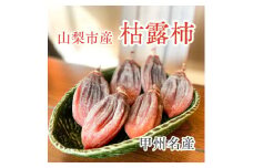 山梨市産枯露柿(ころ柿)│1箱12個入【1521006】