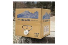 富士山の原水バナジウム天然水　20L_ 水 ミネラルウォーター ウォーター ミネラル 原水 バナジウム 天然水 飲料 ドリンク ベビー 防災 キャンプ アウトドア 山梨市 常温 玄関 配達 健康 経済的 野外 備蓄 スポーツ サーバー不要 エコ 箱 【1521324】