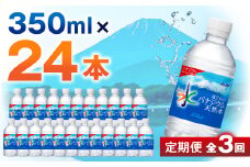 ＜毎月定期便＞＜3か月お届け＞バナジウム天然水 350ml＜24本入＞アサヒ飲料全3回_ 水 ミネラルウォーター ウォーター ミネラル 定期便 バナジウム 天然水 飲料 ドリンク ベビー 防災 キャンプ アウトドア 山梨市 常温 玄関 配達 健康 【4053175】