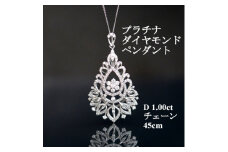 プラチナダイヤモンドペンダント＜ダイヤ1.00ct・チェーン45cm＞アンティーク風【1523149】