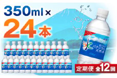 ＜毎月定期便＞＜12か月お届け＞バナジウム天然水 350ml＜24本入＞アサヒ飲料全12回_水 ミネラルウォーター ウォーター ミネラル 定期便 バナジウム 天然水 飲料 ドリンク ベビー 防災 キャンプ アウトドア 山梨市【4053177】