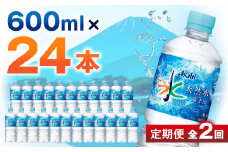 ＜毎月定期便＞＜2か月お届け＞「おいしい水」 天然水 富士山 600ml＜24本入＞アサヒ飲料全2回_ 水 定期便 ミネラルウォーター ウォーター ミネラル 飲料 メーカー ドリンク ベビー 防災 キャンプ アウトドア 山梨市 常温 玄関 配達 健康 備蓄 【4053312】