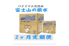 ＜毎月定期便＞富士山の原水 バナジウム天然水20L×1箱 全2回_ 水 ミネラルウォーター ウォーター ミネラル 原水 定期便 バナジウム 天然水 飲料 ドリンク ベビー 防災 キャンプ アウトドア 山梨市 常温 玄関 配達 健康 経済的 野外 備蓄 【4053522】